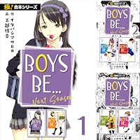 極！合本シリーズ】BOYS BE… next season1巻 | イタバシマサヒロ